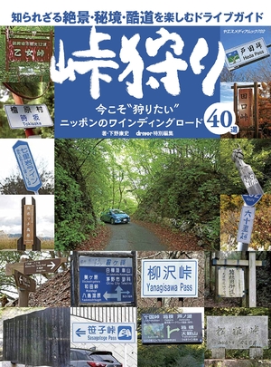 (中古品) 峠狩り ニッポンのワインディングロード40選 (ヤエスメディアムック702) 7,914円