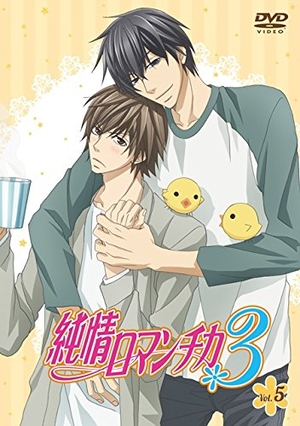 (中古品) 純情ロマンチカ3 第5巻 通常版 [DVD]