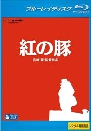 (中古品) 【Blu-ray】紅の豚 [レンタル落ち]