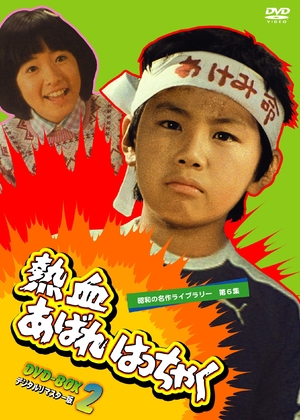 (中古品) 熱血あばれはっちゃく DVD-BOX 2 デジタルリマスター版【昭和の名作ライブラリー 第6集】
