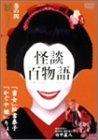 (中古品) 怪談百物語 4 妖 [DVD]