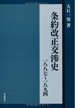 (中古品) 条約改正交渉史: 1887~1894