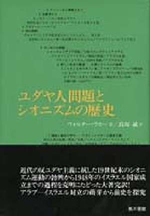 (中古品) ユダヤ人問題とシオニズムの歴史 18,615円