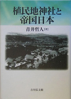 (中古品) 植民地神社と帝国日本