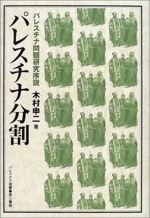 (中古品) パレスチナ分割 (パレスチナ選書)