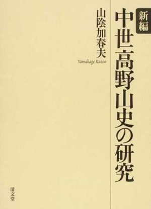 (中古品) 新編 中世高野山史の研究