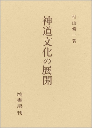 (中古品) 神道文化の展開