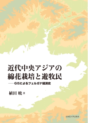 (中古品) 近代中央アジアの綿花栽培と遊牧民 GISによるフェルガナ経済史