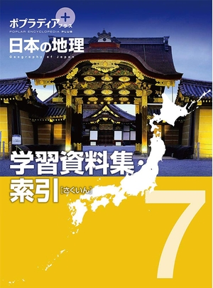 (中古品) ポプラディア プラス 日本の地理 7: 学習資料集・索引 (ポプラディアプラス)