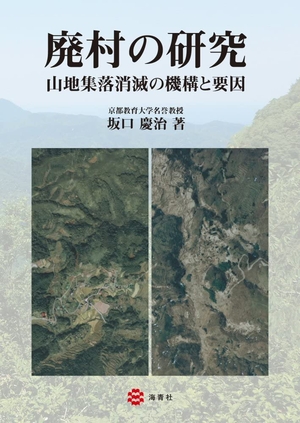(中古品) 廃村の研究—山地集落消滅の機構と要因—