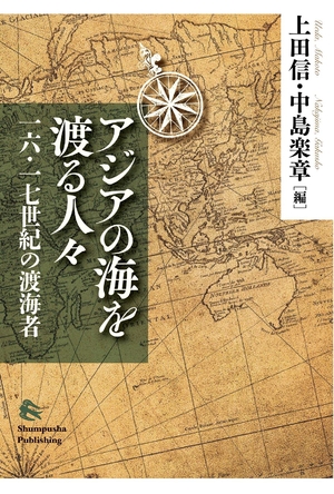 (中古品) アジアの海を渡る人々——一六・一七世紀の渡海者