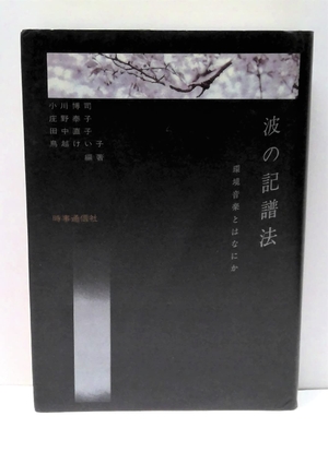 (中古品) 波の記譜法: 環境音楽とはなにか