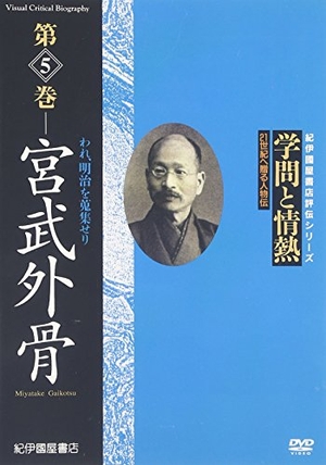 (中古品) 学問と情熱 宮武外骨 われ、明治を蒐集せり [DVD]
