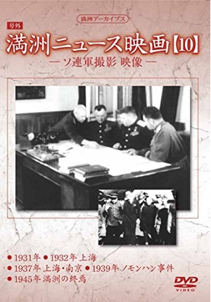 (中古品) 満州アーカイブス 「満州ニュース映画」10 [DVD]