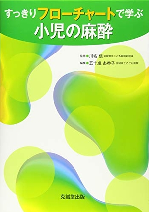 (中古品) すっきりフローチャートで学ぶ小児の麻酔
