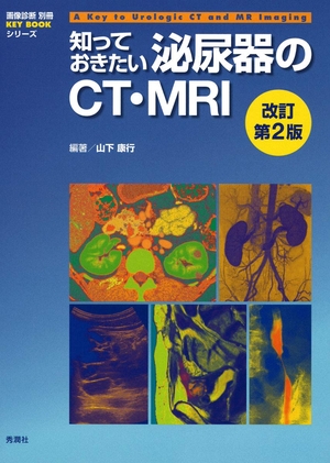 (中古品) 知っておきたい泌尿器のＣＴ・ＭＲＩ　改訂第２版 (画像診断別冊ＫＥＹ　ＢＯＯＫシリーズ)