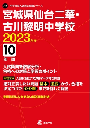 (中古品) 宮城県仙台二華・古川黎明中学校 202度 【過去問10年分】 (中学別 入試問題シリーズJ17)