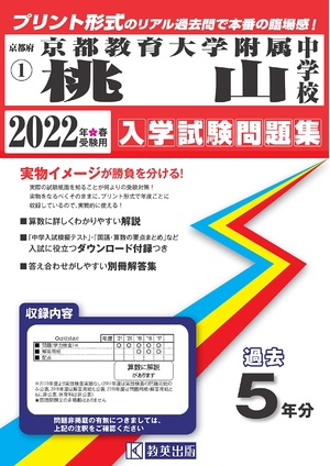 (中古品) 京都教育大学附属桃山中学校過去入学試験問題集202春受験用(実物に近いリアルな紙面のプリント形式過去問) (京都府中学校過去入試問題集)