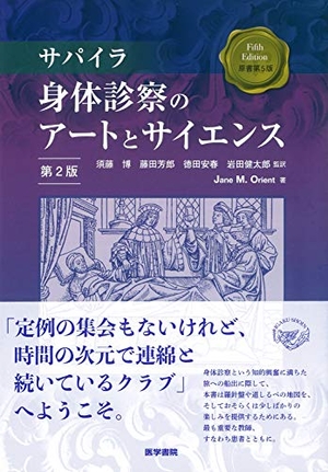 (中古品) サパイラ 身体診察のアートとサイエンス 第2版