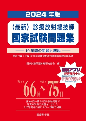(中古品) 最新・診療放射線技師国家試験問題集(2024年版)