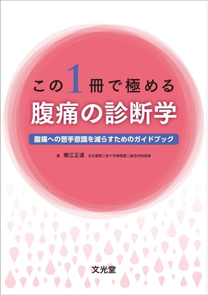 (中古品) この1冊で極める腹痛の診断学