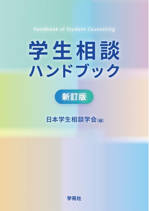 (中古品) 学生相談ハンドブック 新訂版