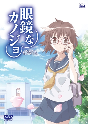(中古品) メガネなカノジョ OVA [ヴィデオディスク]