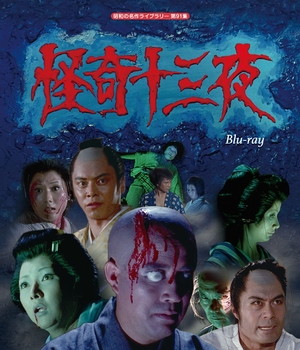 (中古品) 怪奇十三夜 【昭和の名作ライブラリー 第91集】 [Blu-ray]