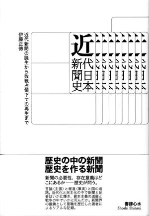 (中古品) 近代日本新聞史——近代新聞の誕生から敗戦占領下での再生まで