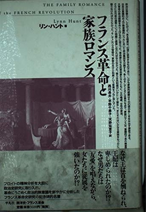 (中古品) フランス革命と家族ロマンス (テオリア叢書)