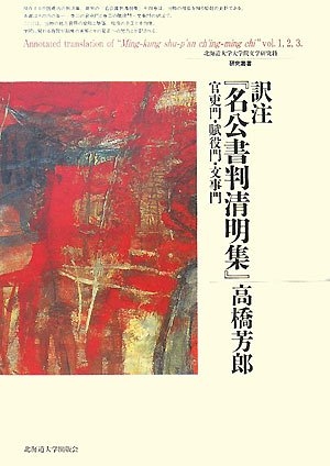 (中古品) 訳注『名公書判清明集』—官吏門・賦役門・文事門 (北海道大学大学院文学研究科研究叢書) (北海道大学大学院文学研究科研究叢書 12)