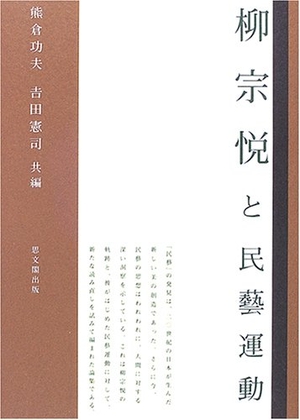 (中古品) 柳宗悦と民藝運動