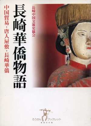 (中古品) 長崎華僑物語 中国貿易・唐人屋敷・長崎華僑 長崎中国交流史協会 ろうきんブックレット11