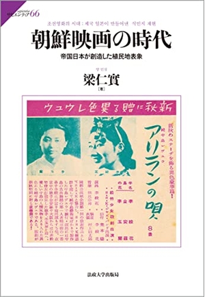 (中古品) 朝鮮映画の時代: 帝国日本が創造した植民地表象（サピエンティア） (サピエンティア 66)