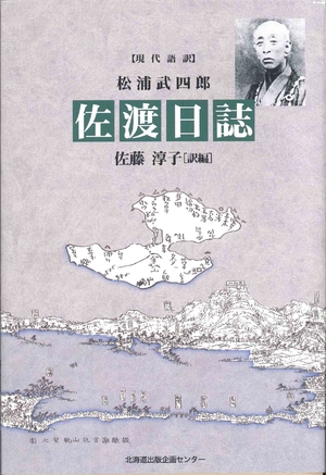 (中古品) 松浦武四郎 佐渡日誌 6,178円