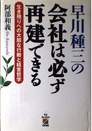 (中古品) 早川種三の会社は必ず再建できる: 生き残りへの大胆な行動と経営哲学