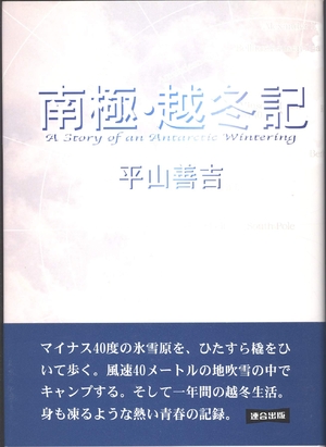(中古品) 南極・越冬記