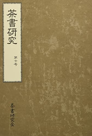 (中古品) 茶書修める 第十号