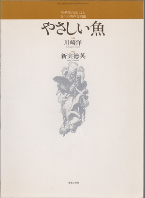 (中古品) 川崎洋の詩による五つの男声合唱曲 やさしい魚 若いひとたちのためのオリジナル・コーラス