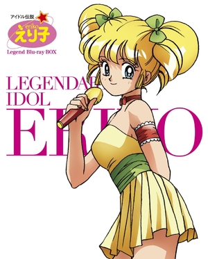(中古品) 「 アイドル伝説えり子 」 レジェンド Blu-ray BOX [ 期間限定生産 ]