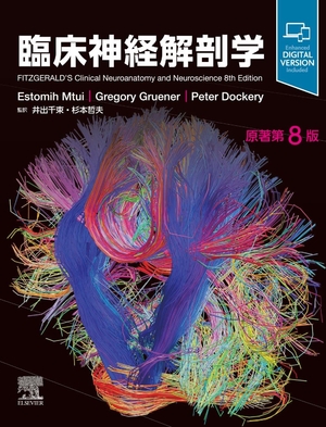 (中古品) 臨床神経解剖学　原著第8版