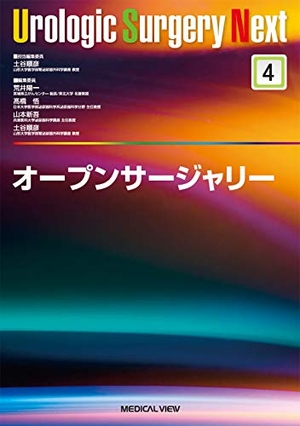 (中古品) オープンサージャリ一 (Urologic Surgery Next 4)