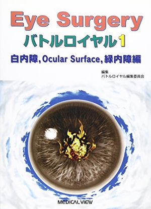 (中古品) Eye Surgeryバトルロイヤル 1 白内障、Ocula