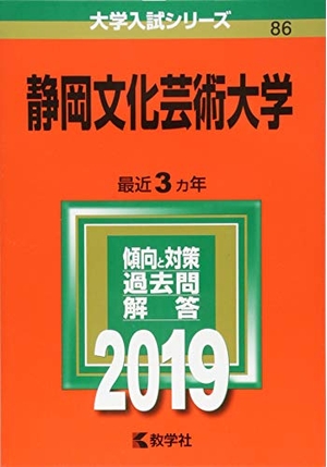 (中古品) 静岡文化芸術大学 (2019年版大学入試シリーズ)