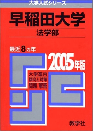 (中古品) 赤本370 早稲田大学 法学部（2005年度版 大学入試シリーズ）