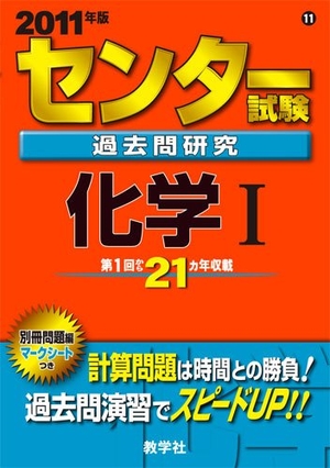 (中古品) センター試験過去問研究 化学I [201版 センター赤本シリーズ]