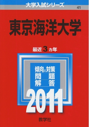 (中古品) 東京海洋大学 (201版 大学入試シリーズ)