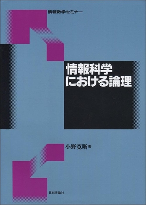 (中古品) 情報科学における論理 (情報数学セミナー)