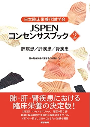 (中古品) 日本臨床栄養代謝学会 JSPENコンセンサスブック2: 肺疾患/肝疾患/腎疾患