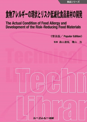 (中古品) 食物アレルギーの現状とリスク低減化食品素材の開発《普及版》 (食品シリーズ)